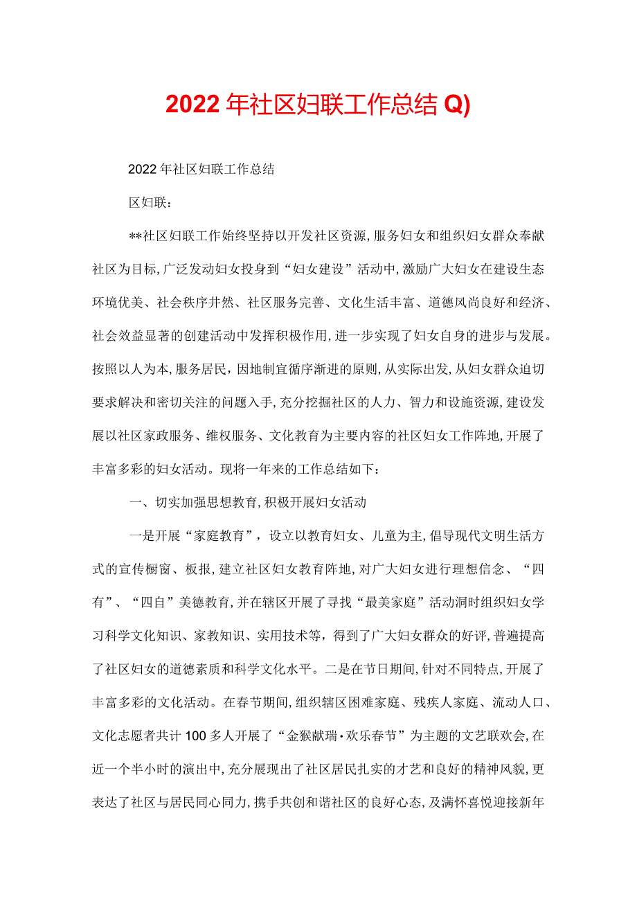 2022年社区妇联工作总结.docx_第1页