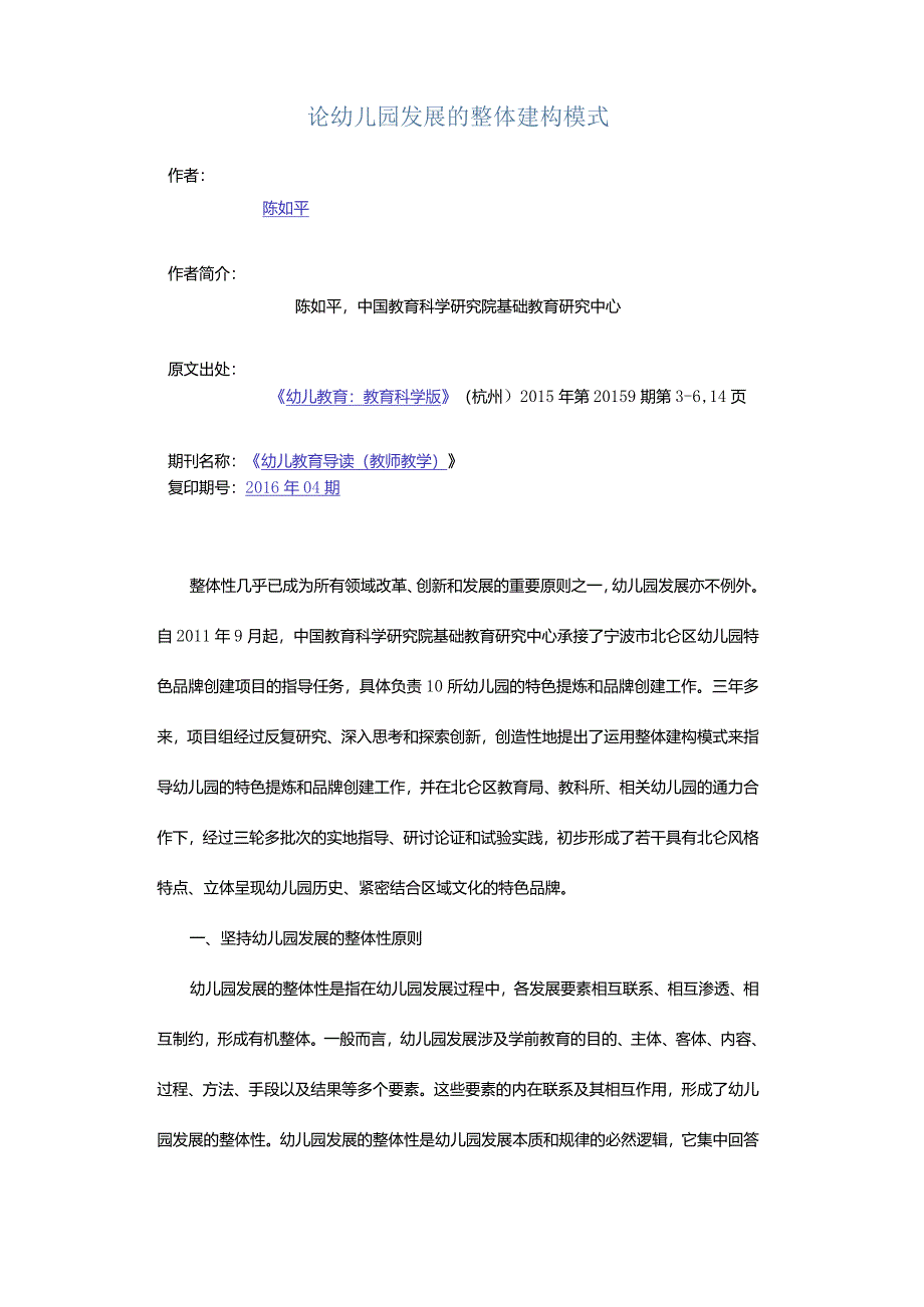 论幼儿园发展的整体建构模式.docx_第1页