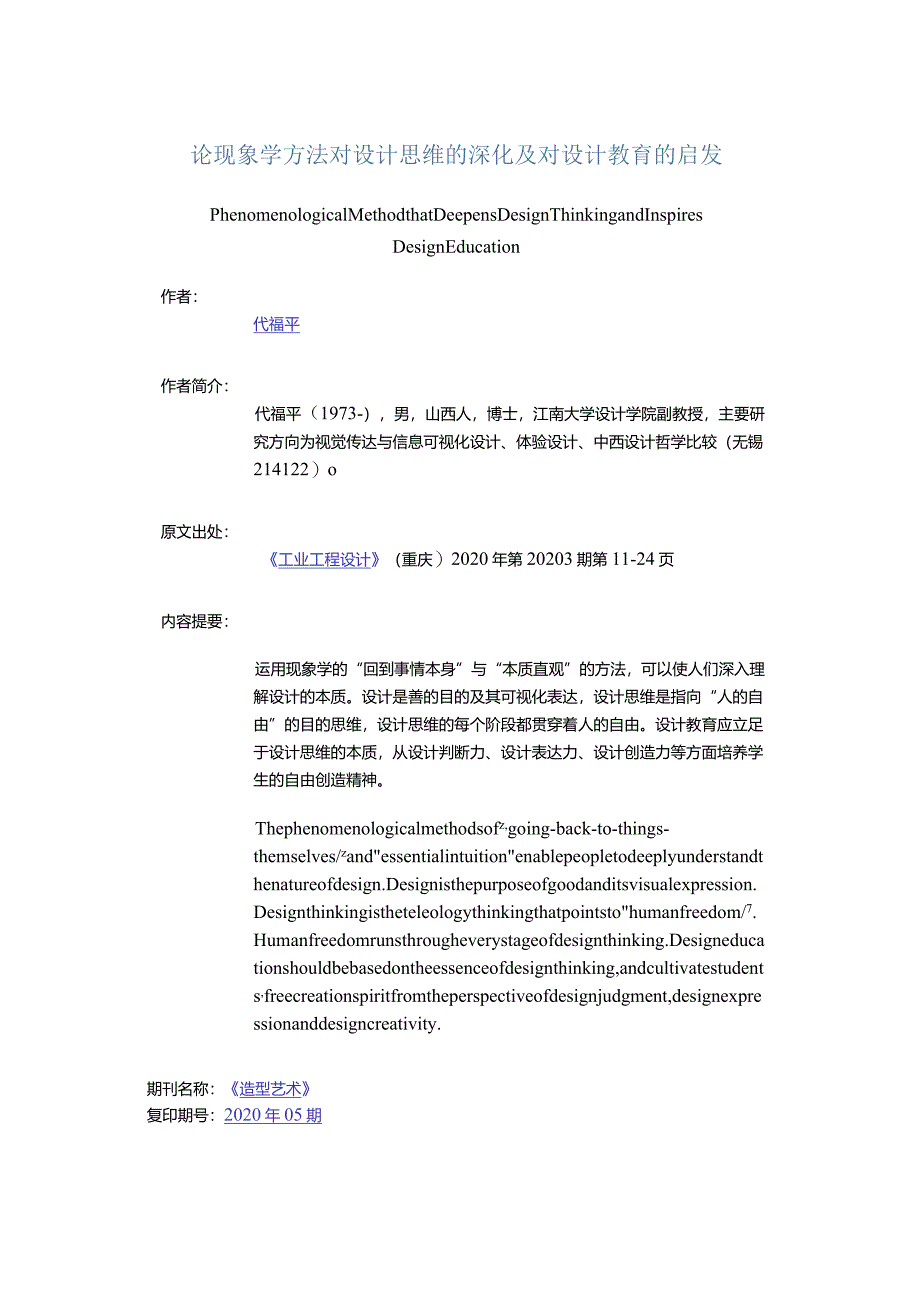 论现象学方法对设计思维的深化及对设计教育的启发-PhenomenologicalMethodthatDeepensDesignThinkingandInspiresDesignEducation.docx_第1页