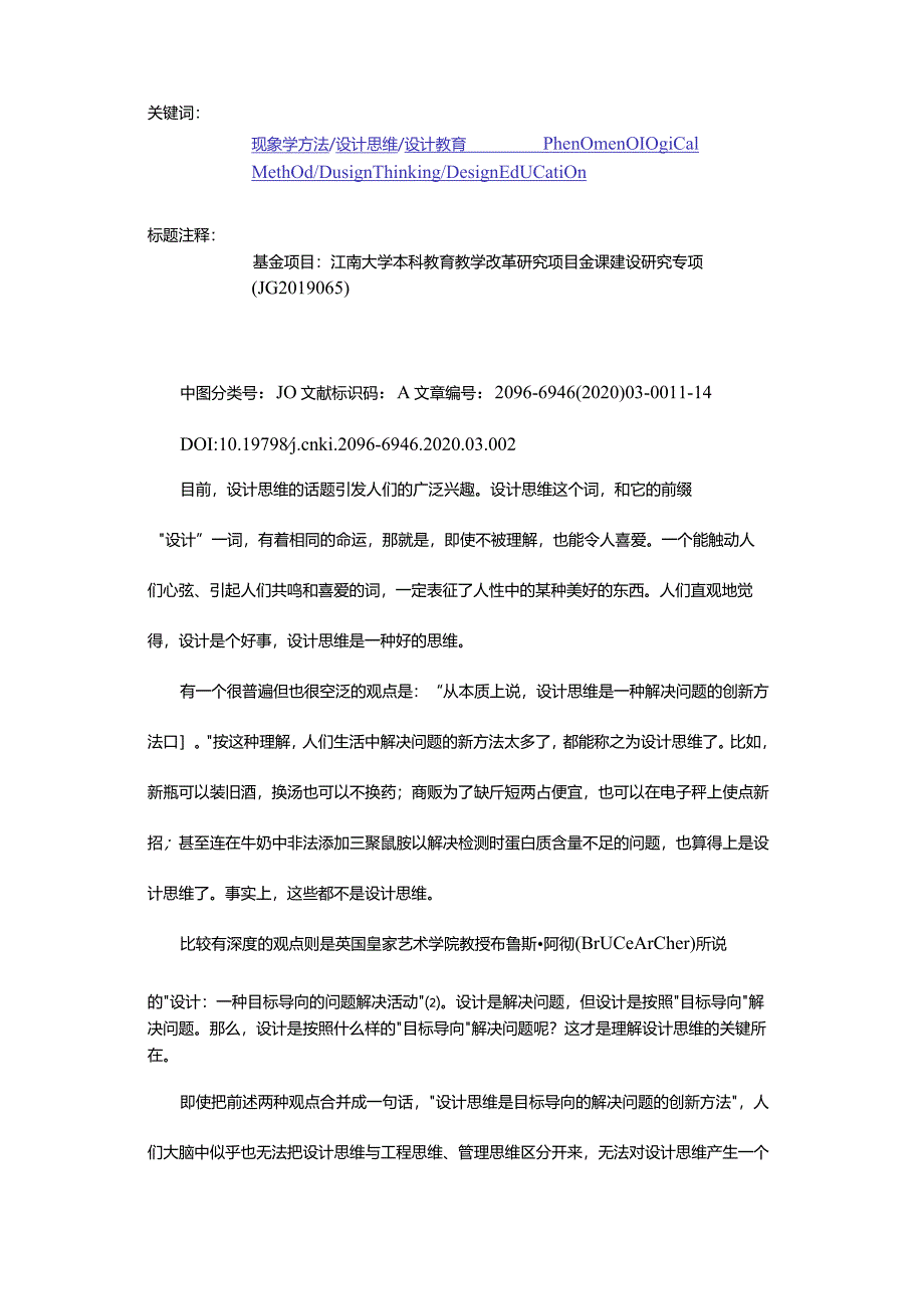 论现象学方法对设计思维的深化及对设计教育的启发-PhenomenologicalMethodthatDeepensDesignThinkingandInspiresDesignEducation.docx_第2页