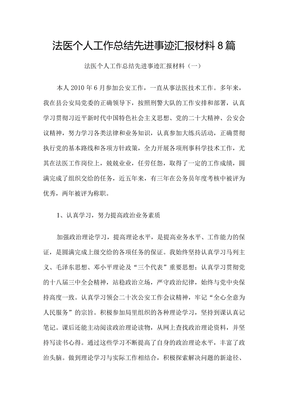 法医个人工作总结先进事迹汇报材料8篇.docx_第1页