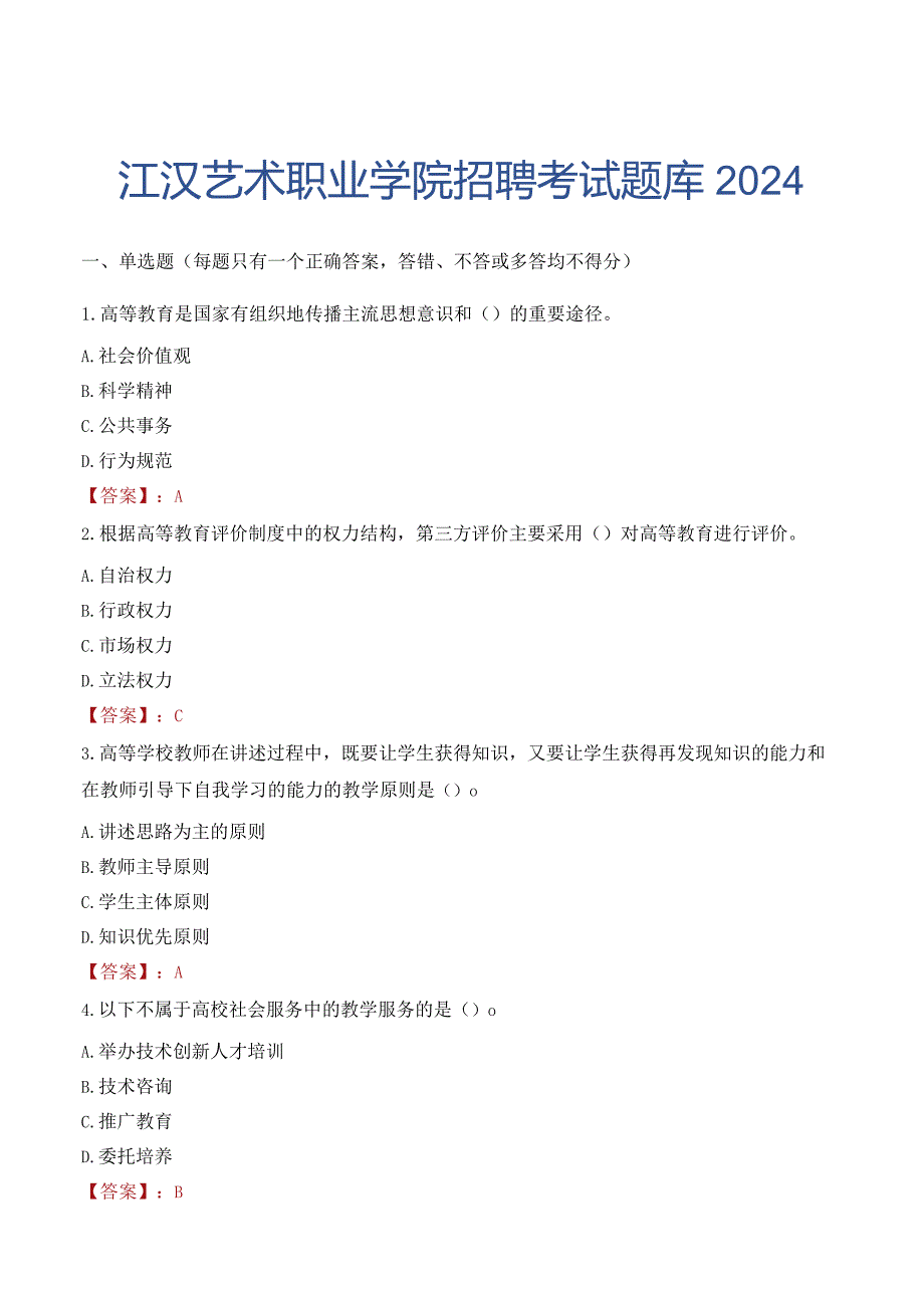 江汉艺术职业学院招聘考试题库2024.docx_第1页