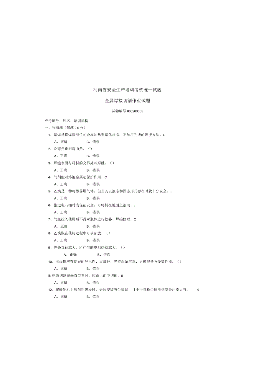 河南省安全生产培训考核统一试题5.docx_第2页