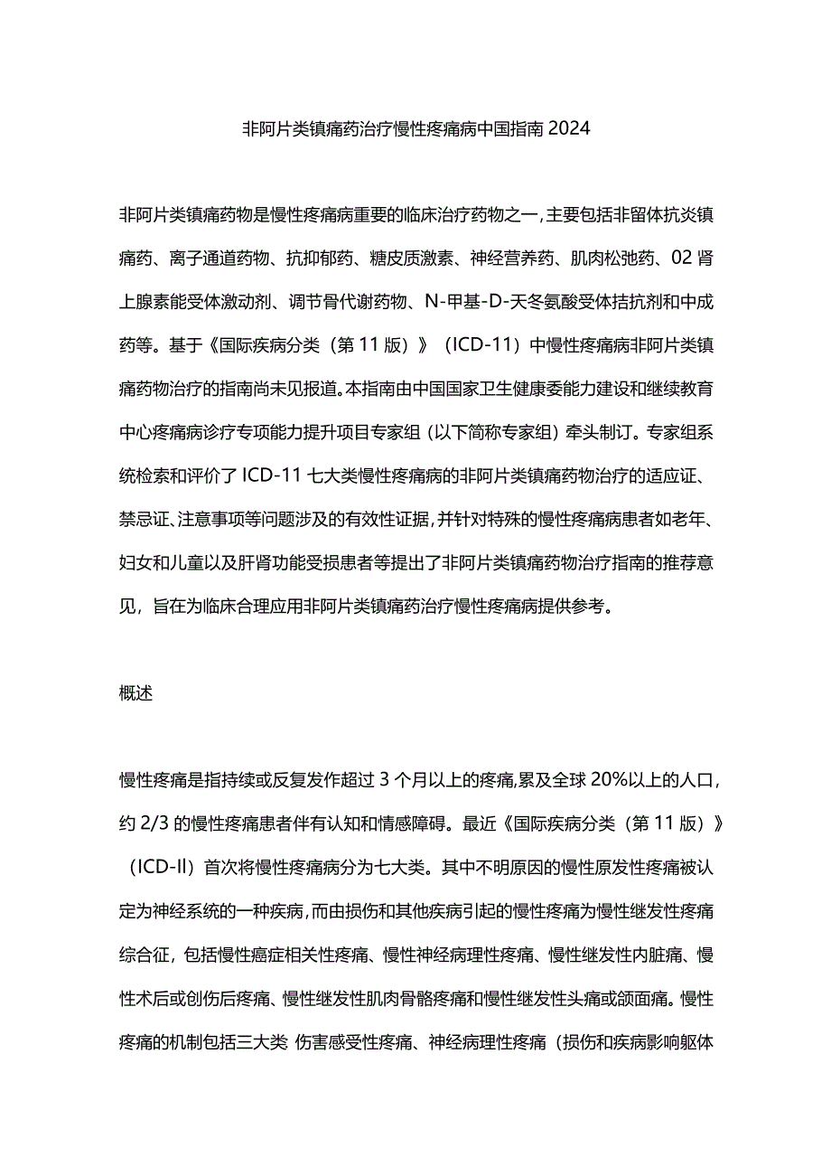 非阿片类镇痛药治疗慢性疼痛病中国指南2024.docx_第1页