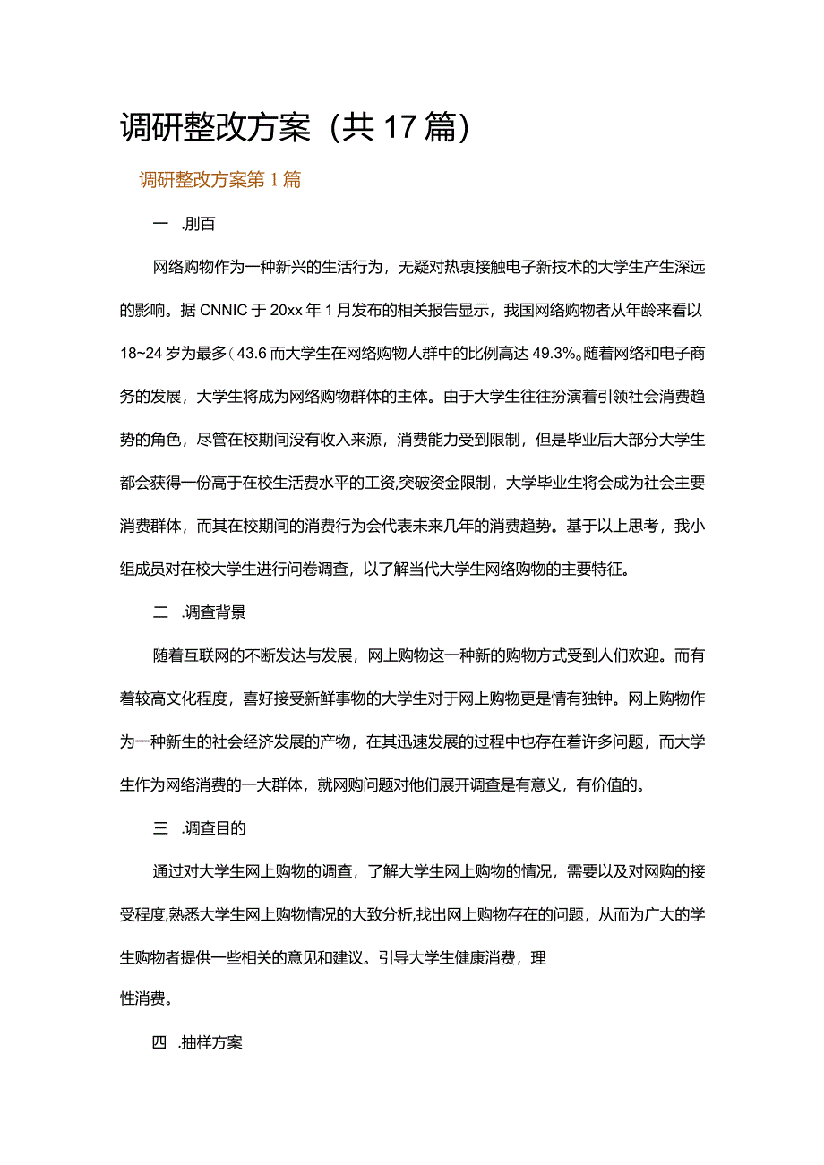 调研整改方案.docx_第1页