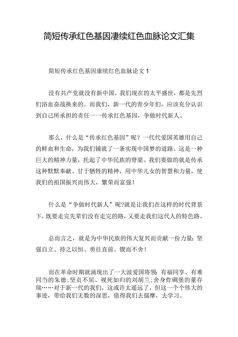 简短传承红色基因赓续红色血脉论文汇集.docx_第1页