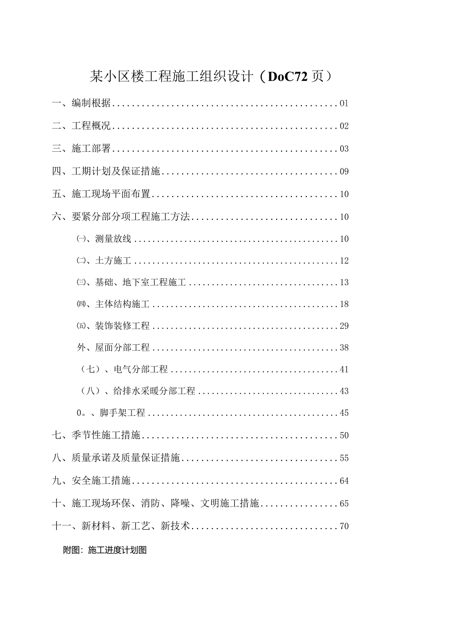 某小区楼工程施工组织设计(DOC72页).docx_第1页