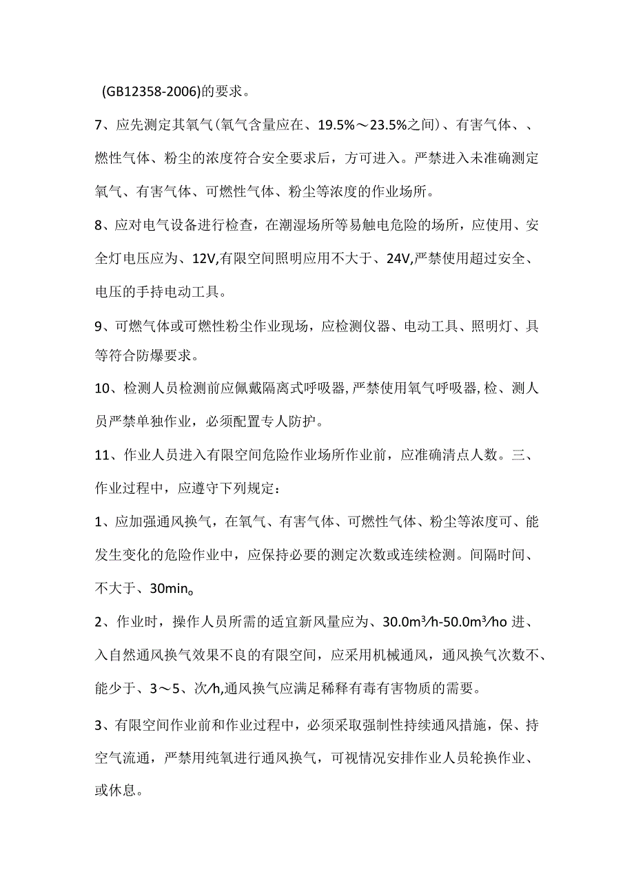 有限空间作业安全操作规程.docx_第2页