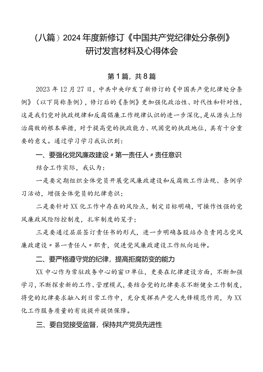 （八篇）2024年度新修订《中国共产党纪律处分条例》研讨发言材料及心得体会.docx_第1页