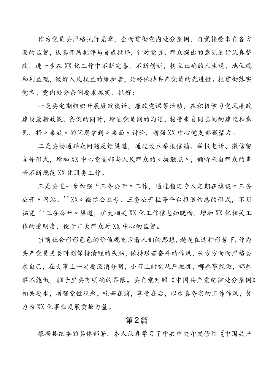 （八篇）2024年度新修订《中国共产党纪律处分条例》研讨发言材料及心得体会.docx_第2页