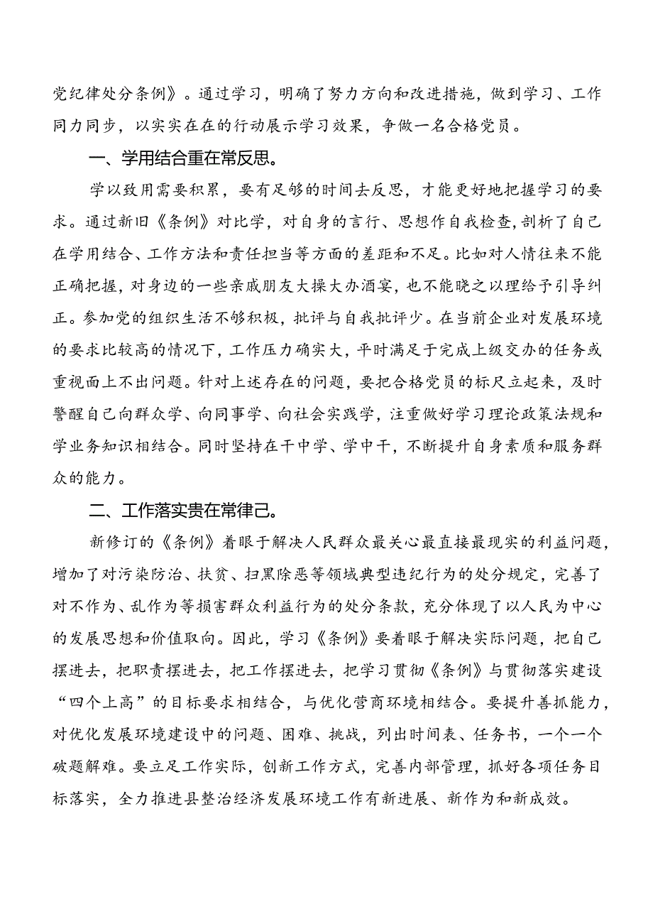 （八篇）2024年度新修订《中国共产党纪律处分条例》研讨发言材料及心得体会.docx_第3页