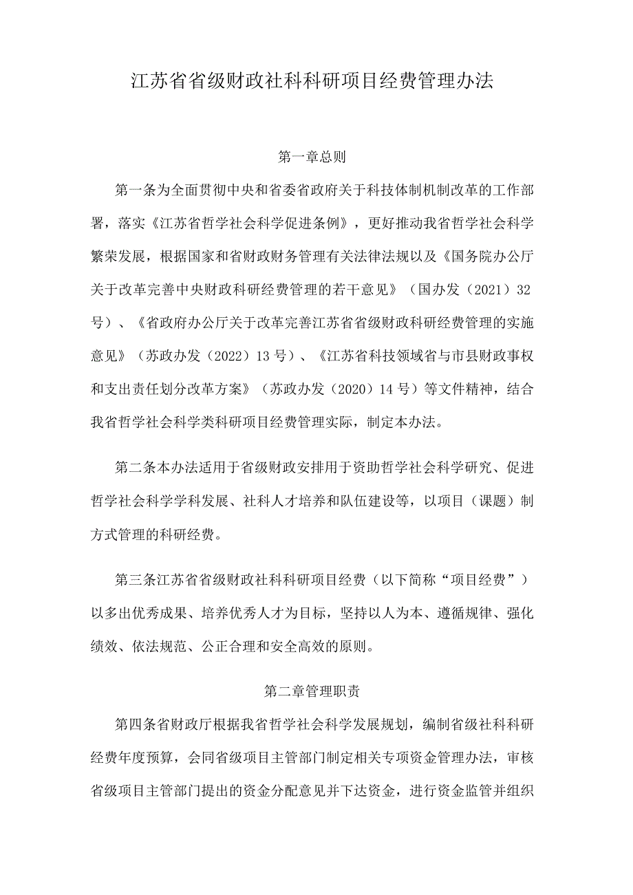 江苏省省级财政社科科研项目经费管理办法.docx_第1页