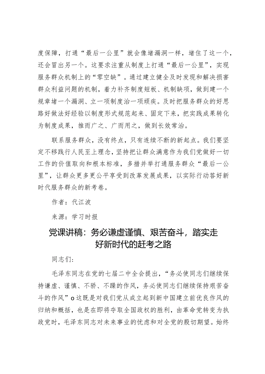 服务群众不能卡在“最后一公里”&党课讲稿：务必谦虚谨慎、艰苦奋斗踏实走好新时代的赶考之路.docx_第3页