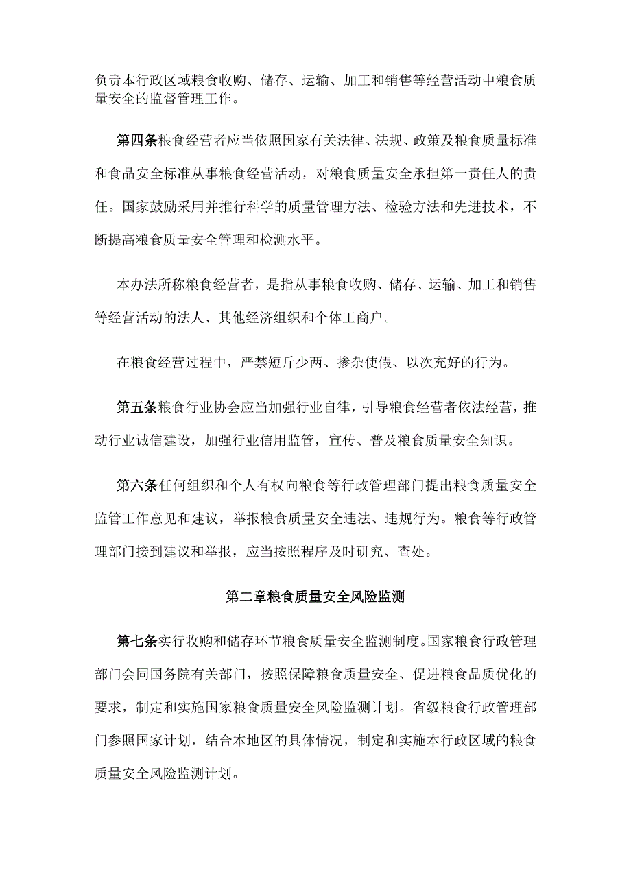 粮食质量安全监管办法.docx_第2页