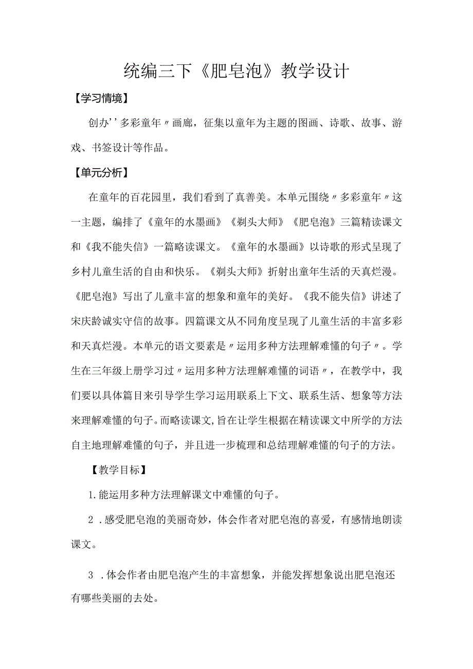 统编三下《肥皂泡》教学设计.docx_第1页