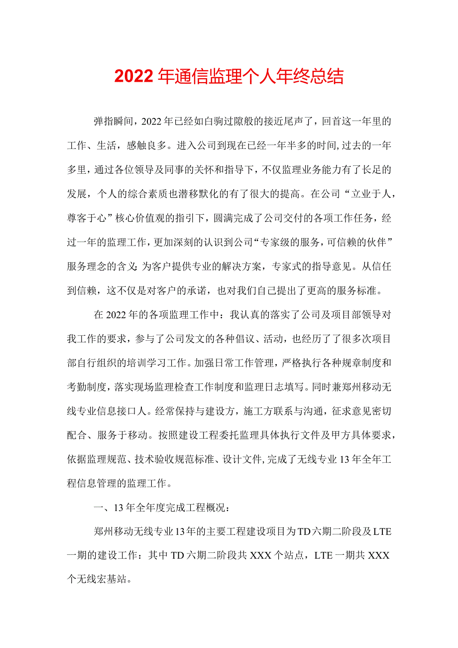 2022年通信监理个人年终总结.docx_第1页