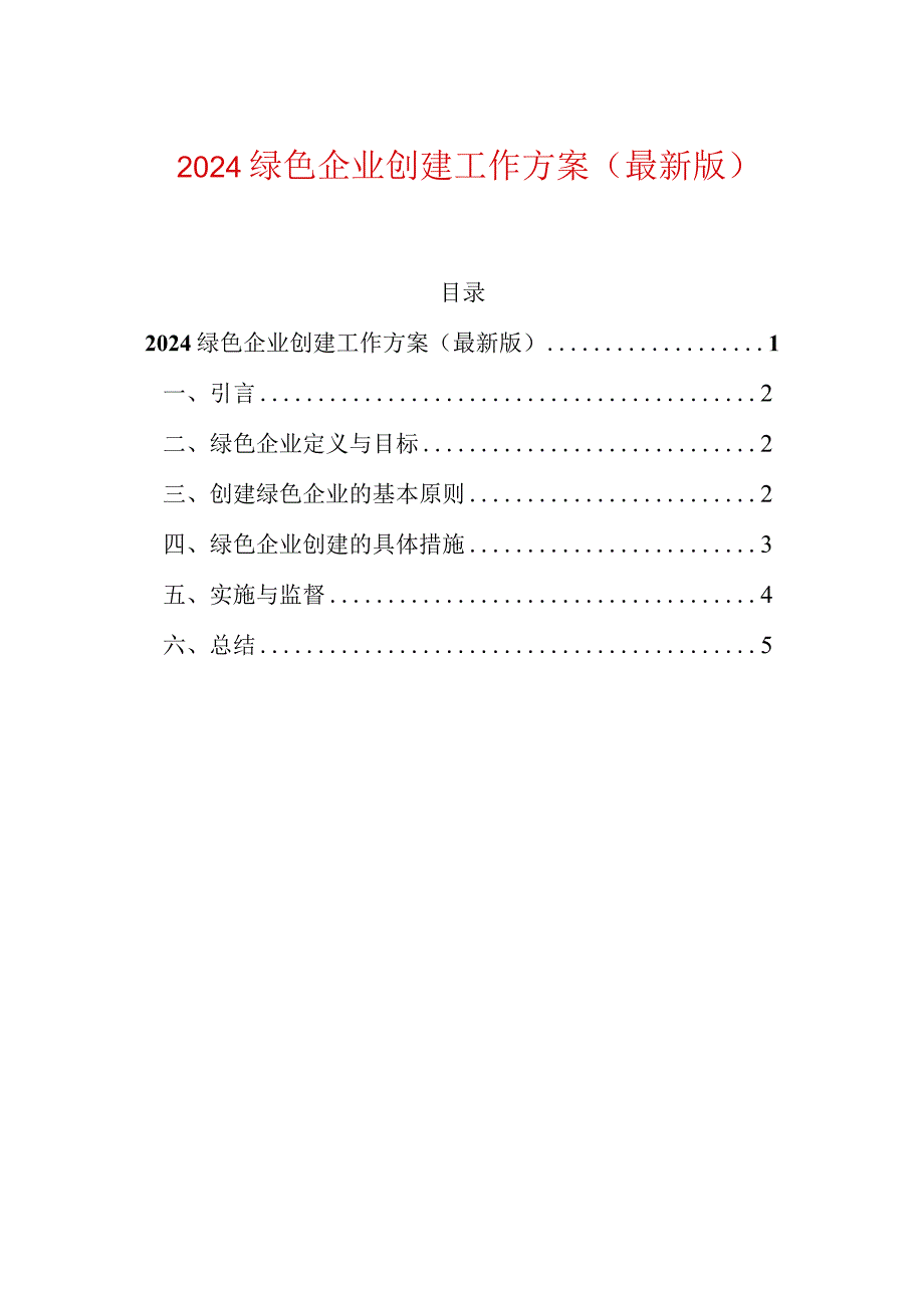 2024绿色企业创建工作方案（最新版）.docx_第1页