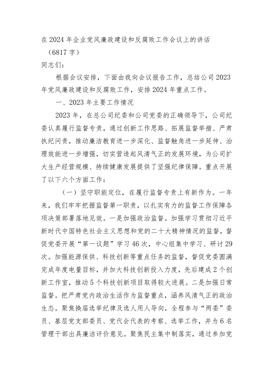 在2024年国企党风廉政建设和反腐败工作会议上的讲话.docx_第1页