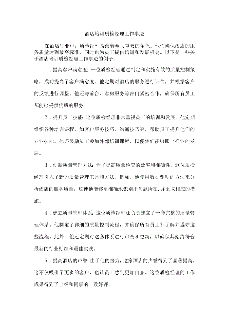 酒店培训质检经理工作事迹.docx_第1页