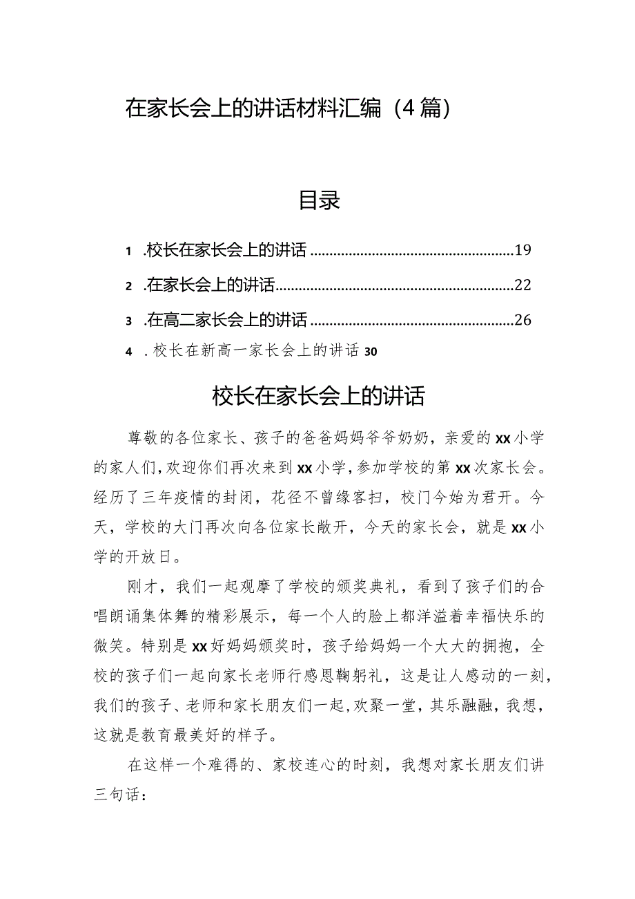 在家长会上的讲话材料汇编（4篇）.docx_第1页