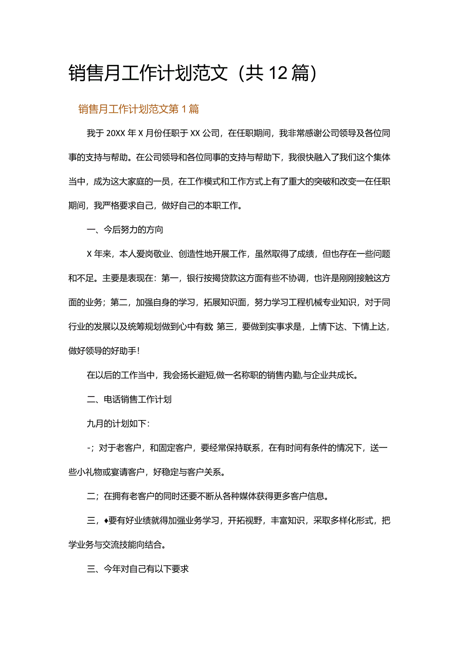 销售月工作计划范文.docx_第1页