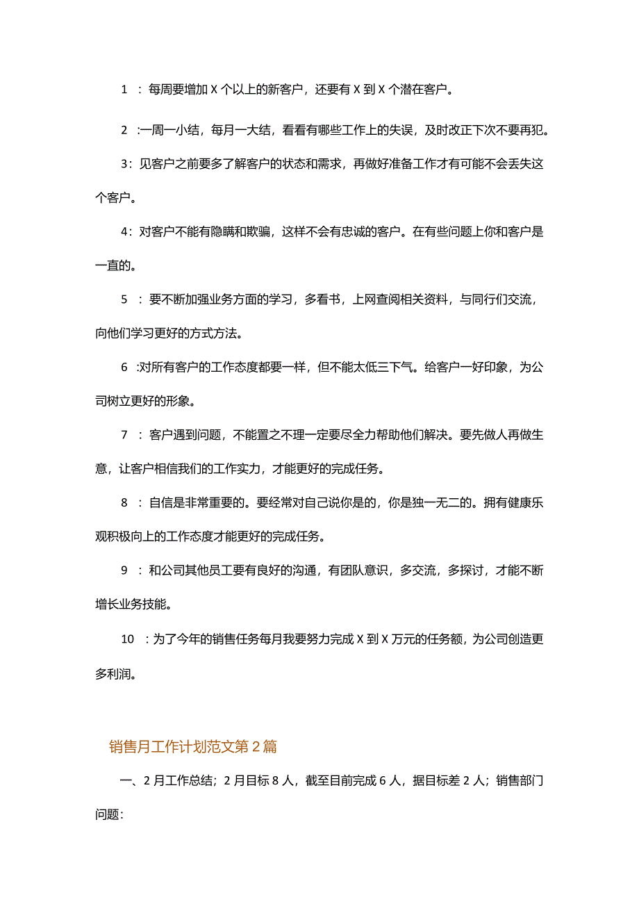 销售月工作计划范文.docx_第2页