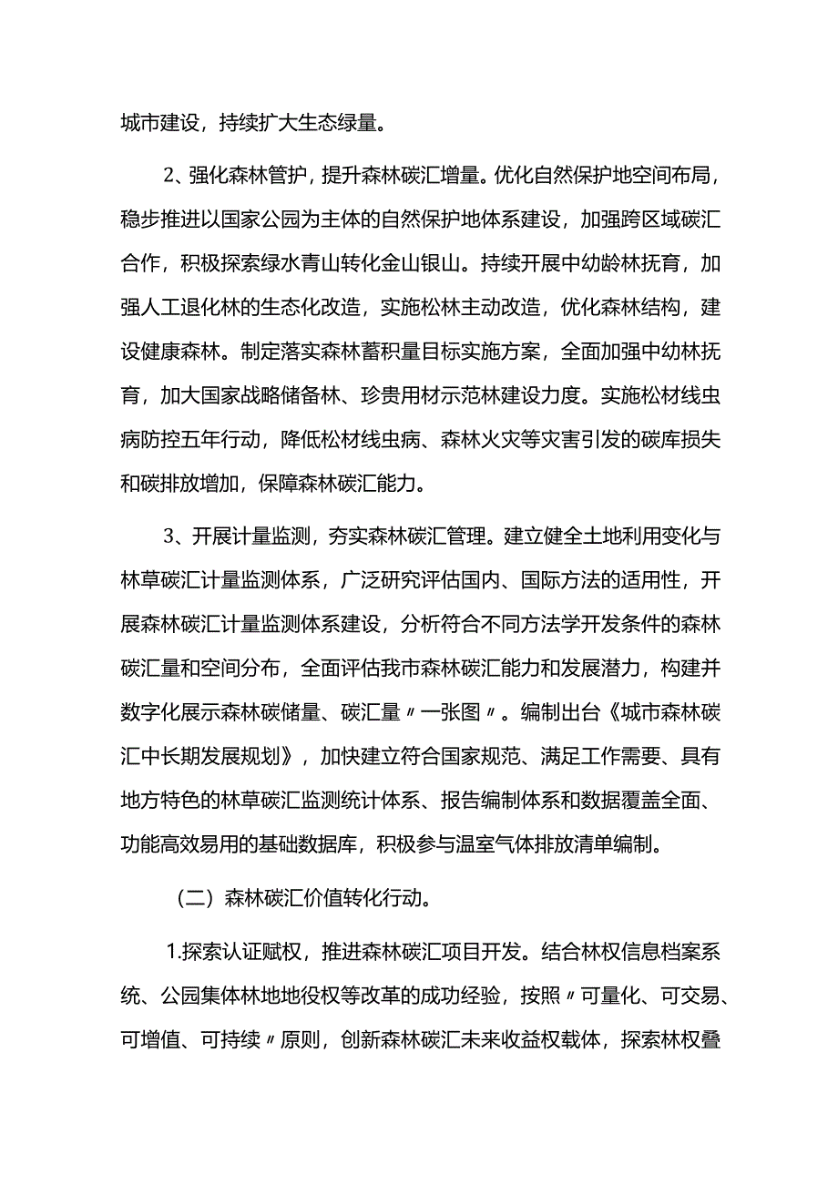 森林碳汇能力提升实施方案.docx_第3页