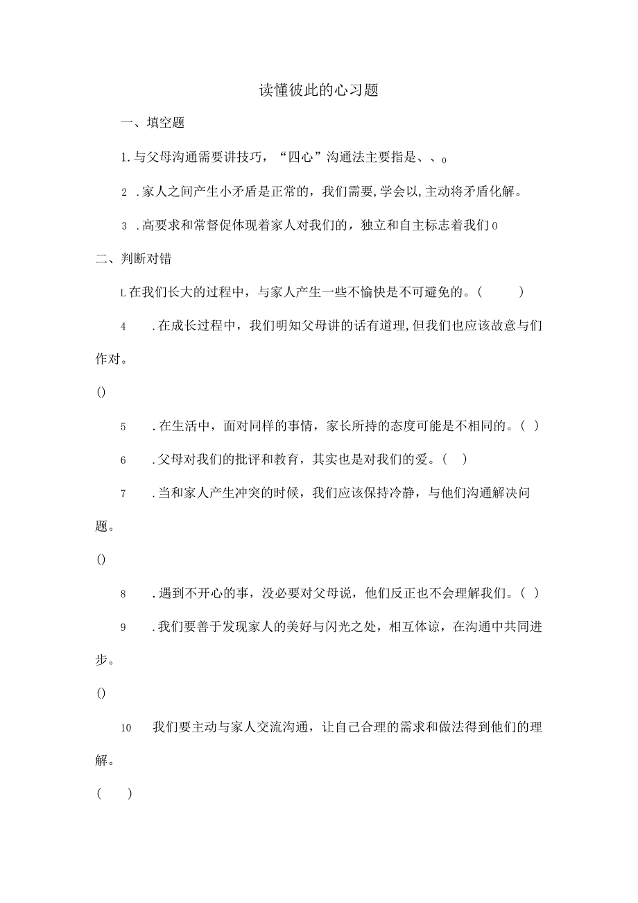 部编版道德与法治五年级下册第一单元第1课时《读懂彼此的心》练习.docx_第1页