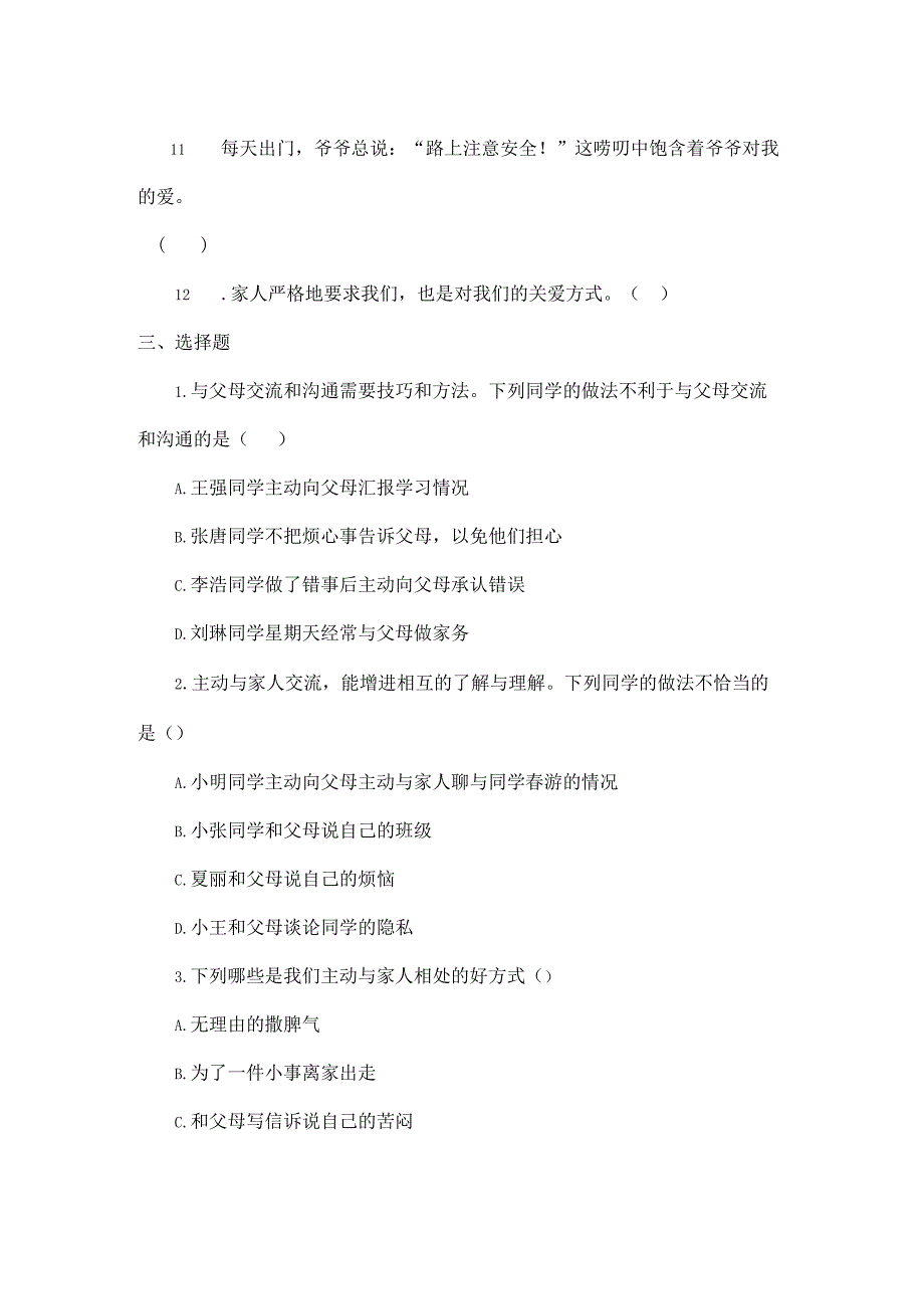 部编版道德与法治五年级下册第一单元第1课时《读懂彼此的心》练习.docx_第2页