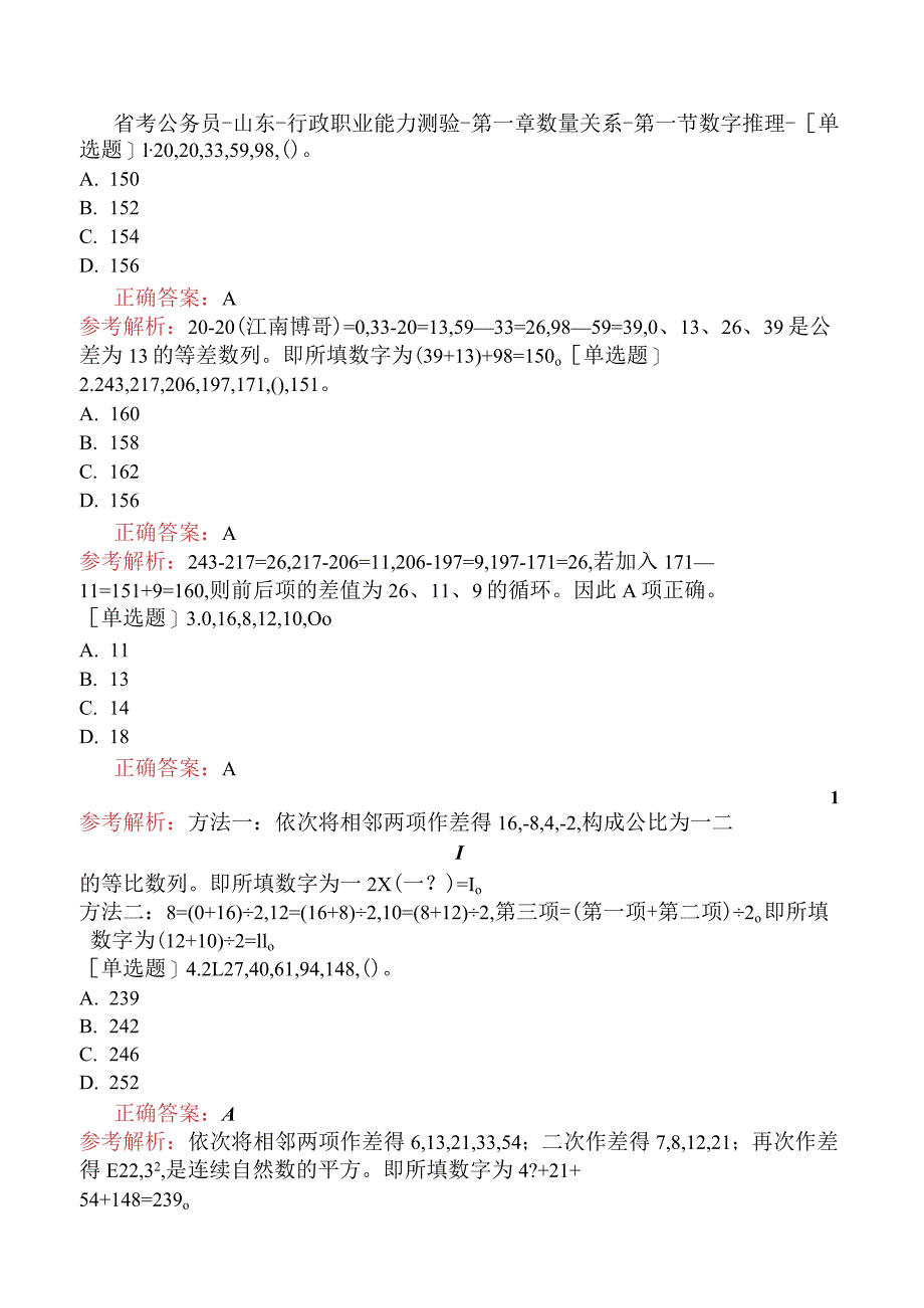 省考公务员-山东-行政职业能力测验-第一章数量关系-第一节数字推理-.docx_第1页