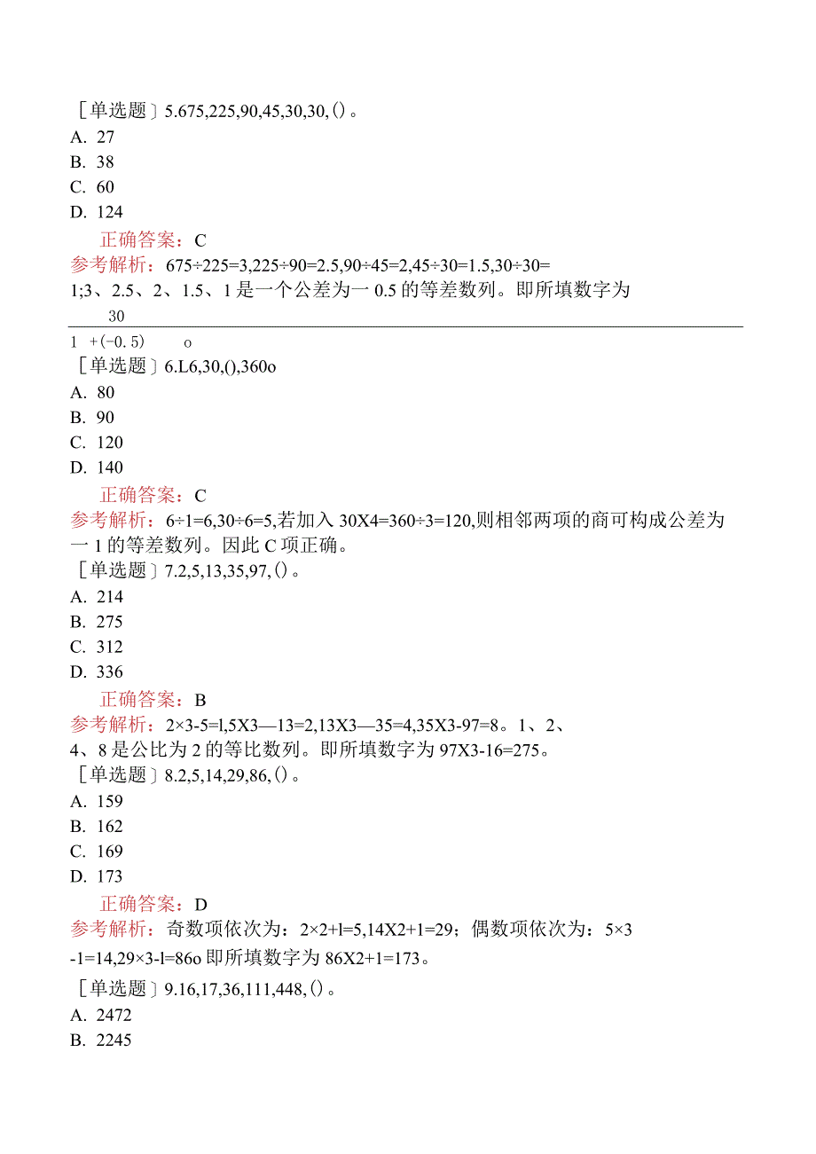 省考公务员-山东-行政职业能力测验-第一章数量关系-第一节数字推理-.docx_第2页