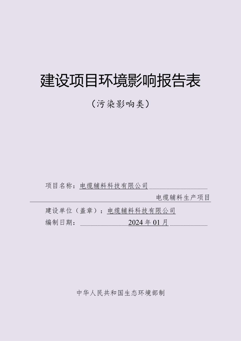 电缆辅料生产项目环评报告.docx_第1页