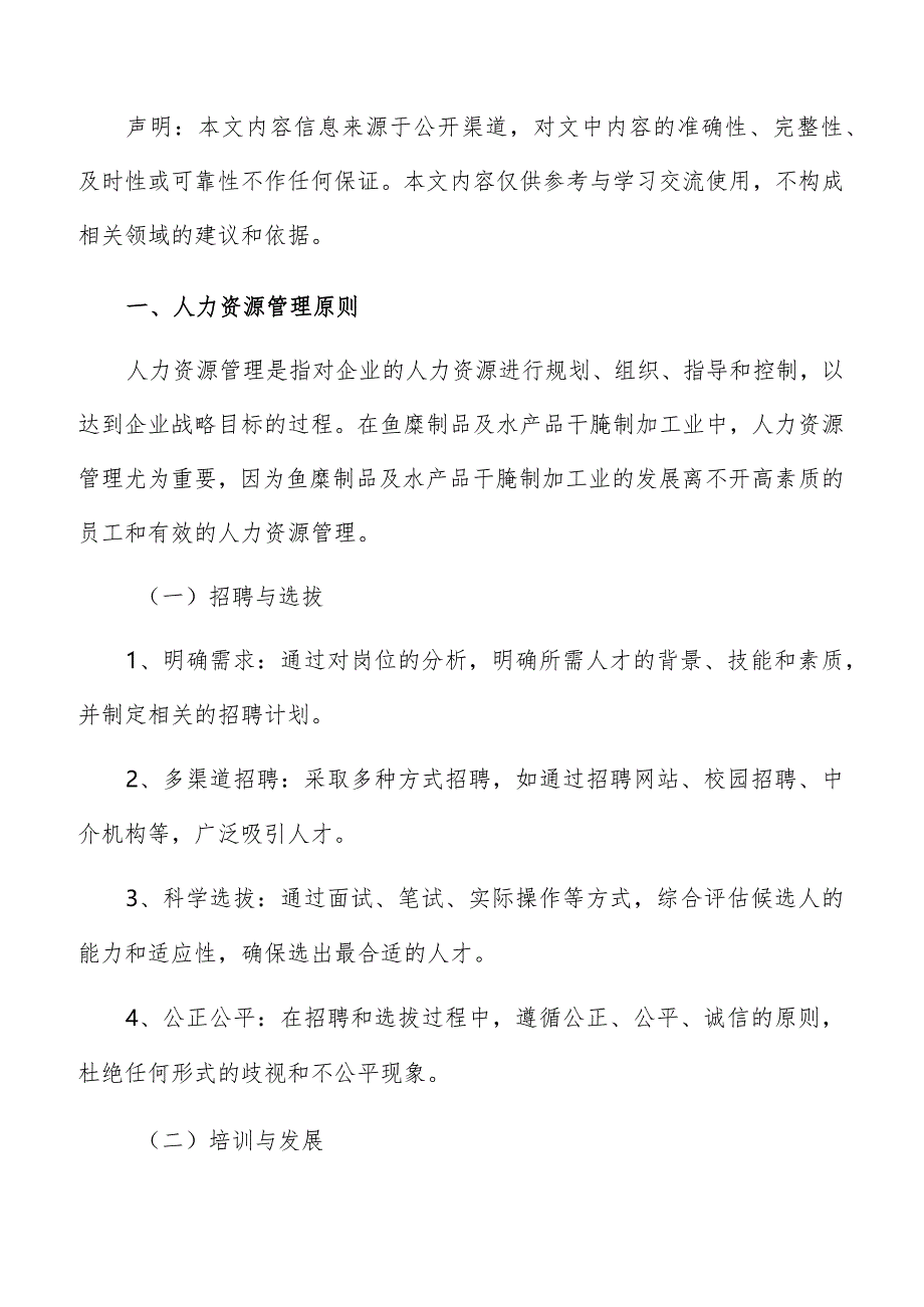 鱼糜制品及水产品干腌制加工人力资源管理分析报告.docx_第2页