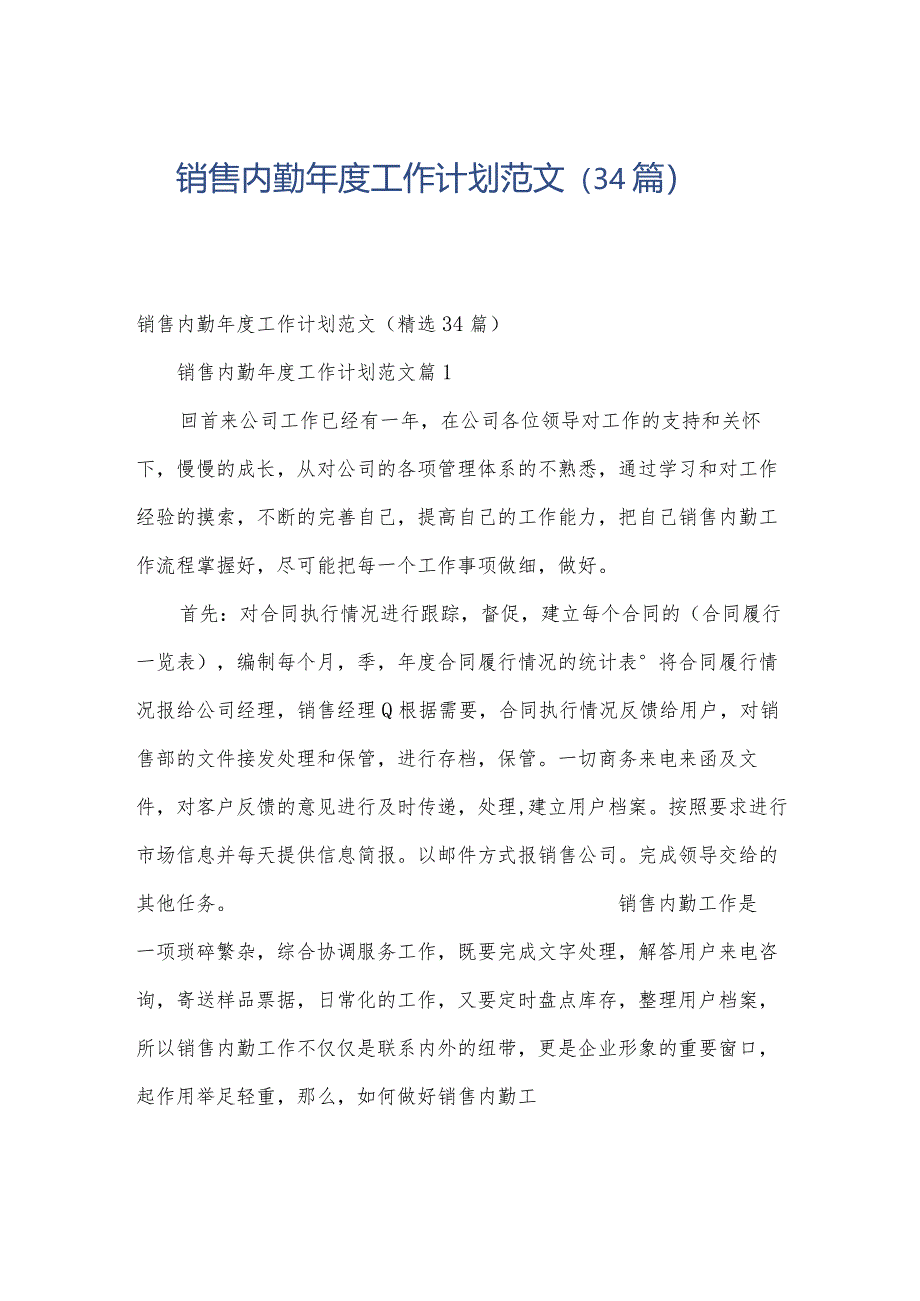 销售内勤年度工作计划范文（34篇）.docx_第1页