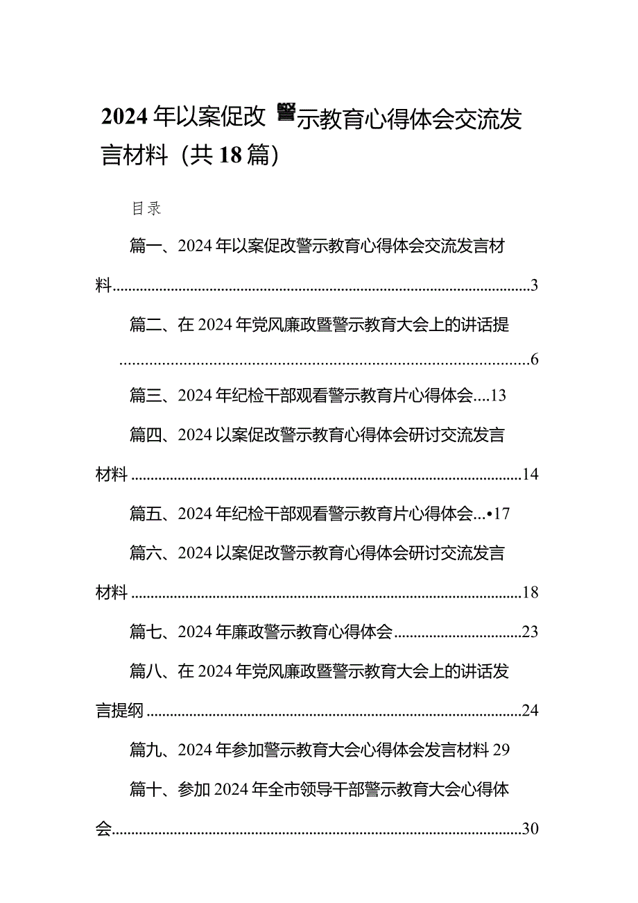 2024年以案促改警示教育心得体会交流发言材料范文18篇（最新版）.docx_第1页