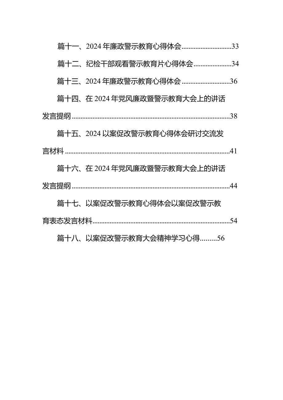 2024年以案促改警示教育心得体会交流发言材料范文18篇（最新版）.docx_第2页