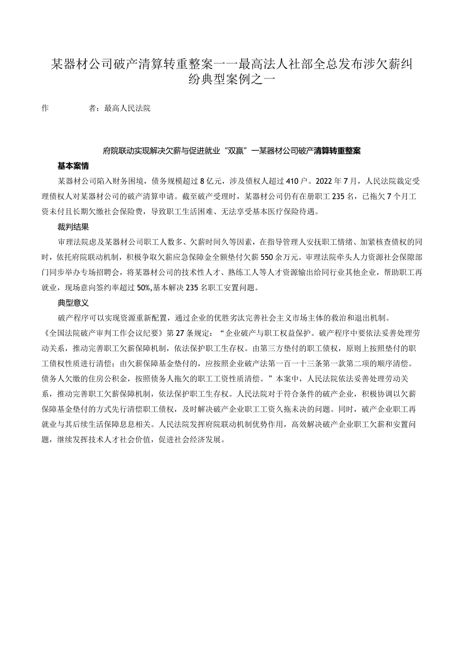 某器材公司破产清算转重整案——最高法人社部全总发布涉欠薪纠纷典型案例之一.docx_第1页