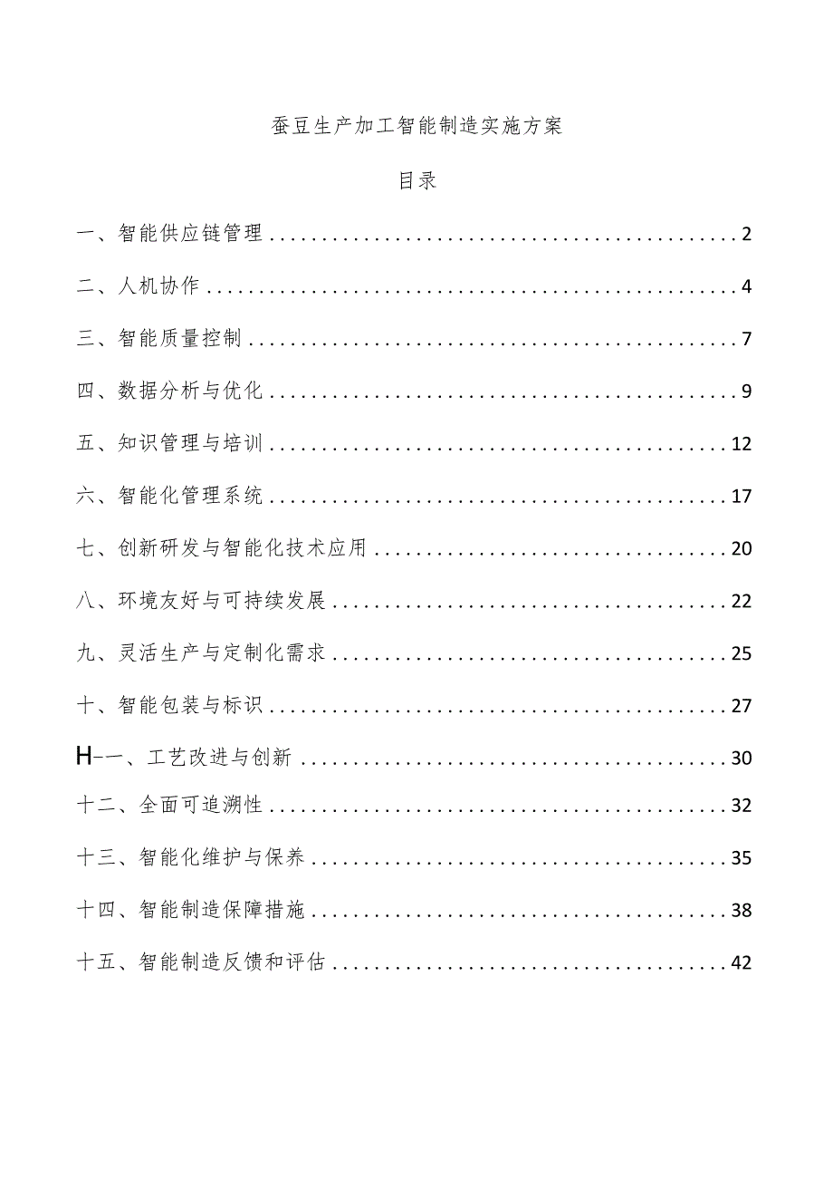 蚕豆生产加工智能制造实施方案.docx_第1页