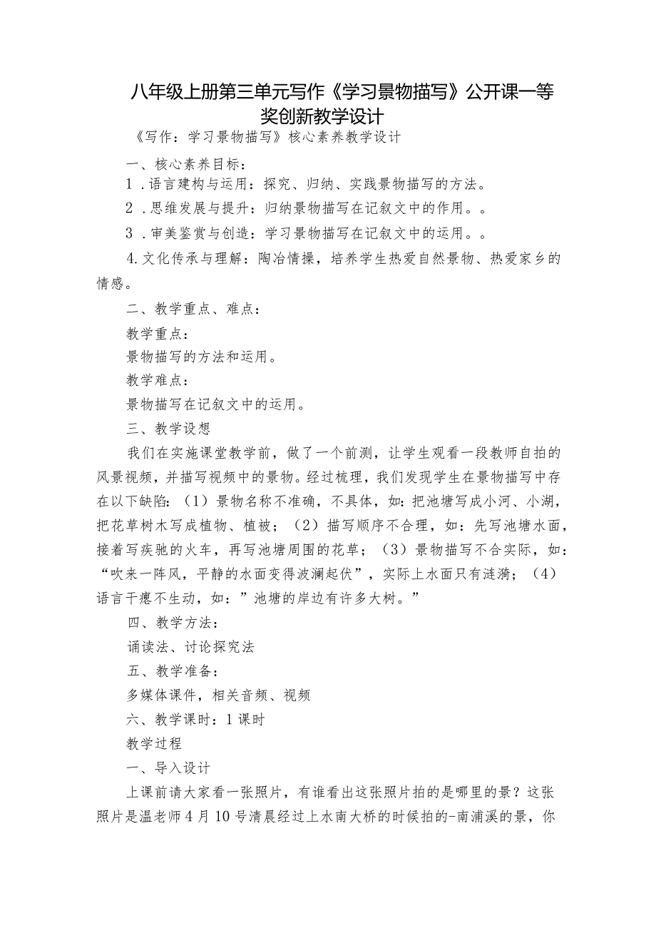 八年级上册第三单元写作《学习景物描写》公开课一等奖创新教学设计.docx_第1页