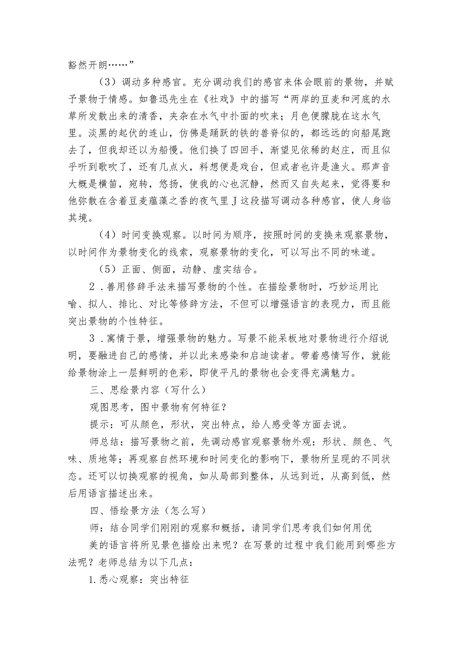 八年级上册第三单元写作《学习景物描写》公开课一等奖创新教学设计.docx_第3页