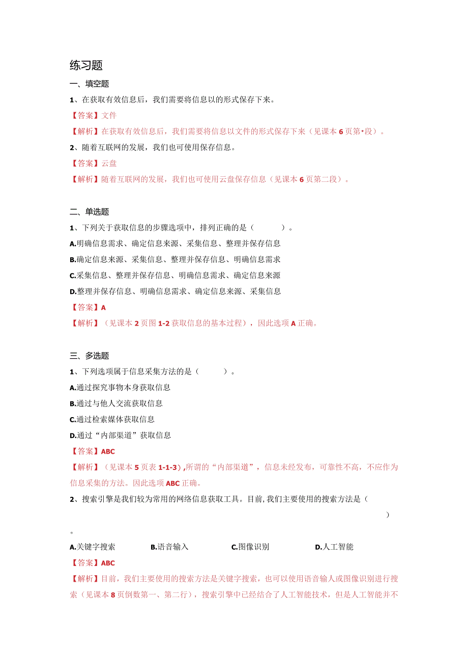 第一单元信息的采集与整理-初中信息技术复习知识点归纳川教版（2019）七年级下册（解析版）.docx_第2页