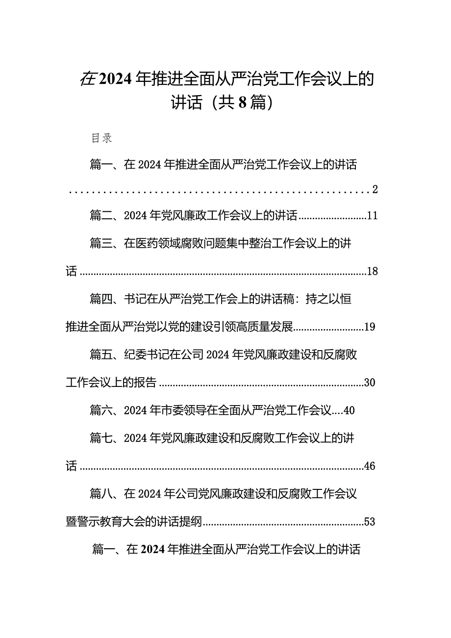 在2024年推进全面从严治党工作会议上的讲话8篇（精选版）.docx_第1页