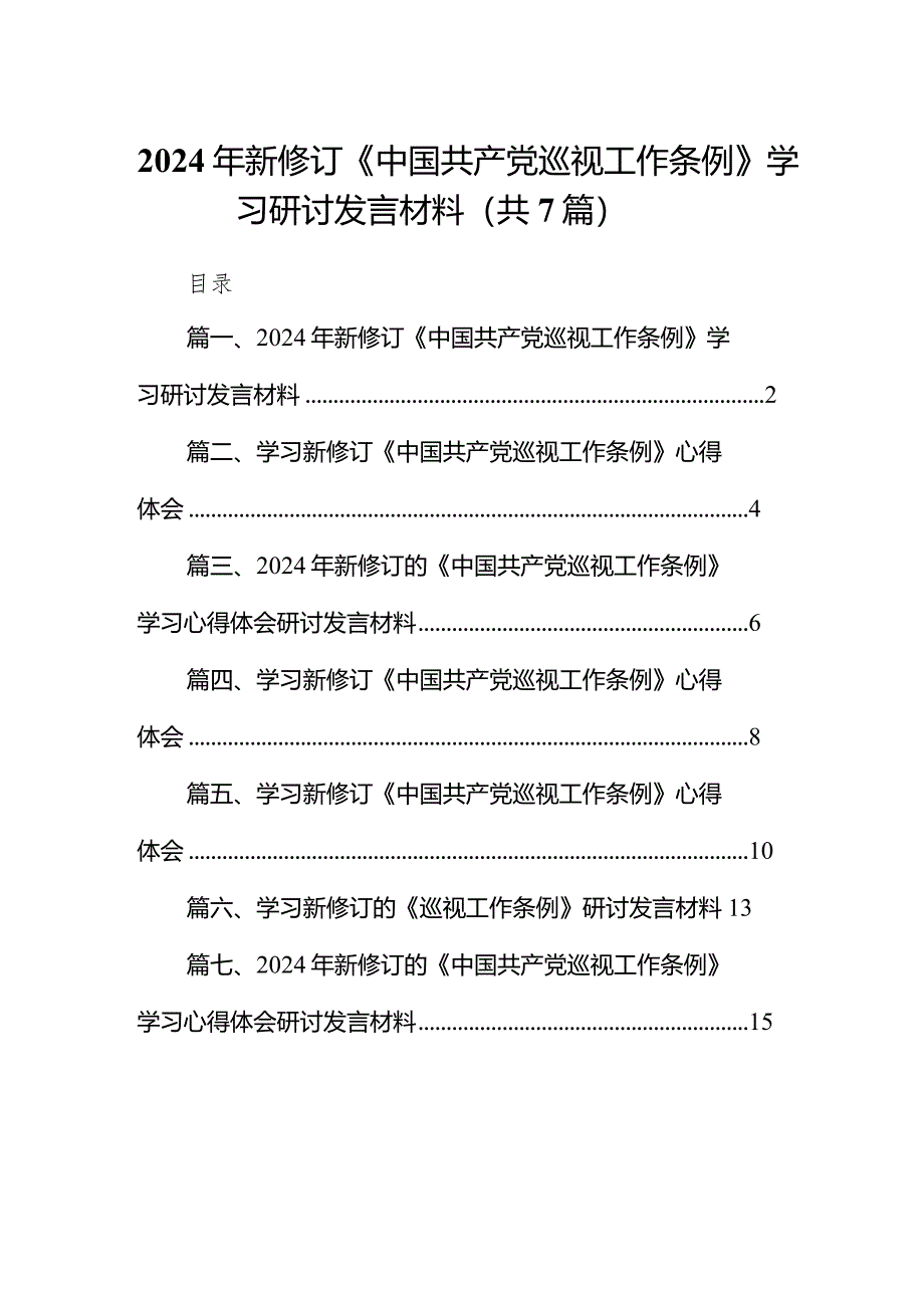 （7篇）2024年新修订《中国共产党巡视工作条例》学习研讨发言材料范文.docx_第1页