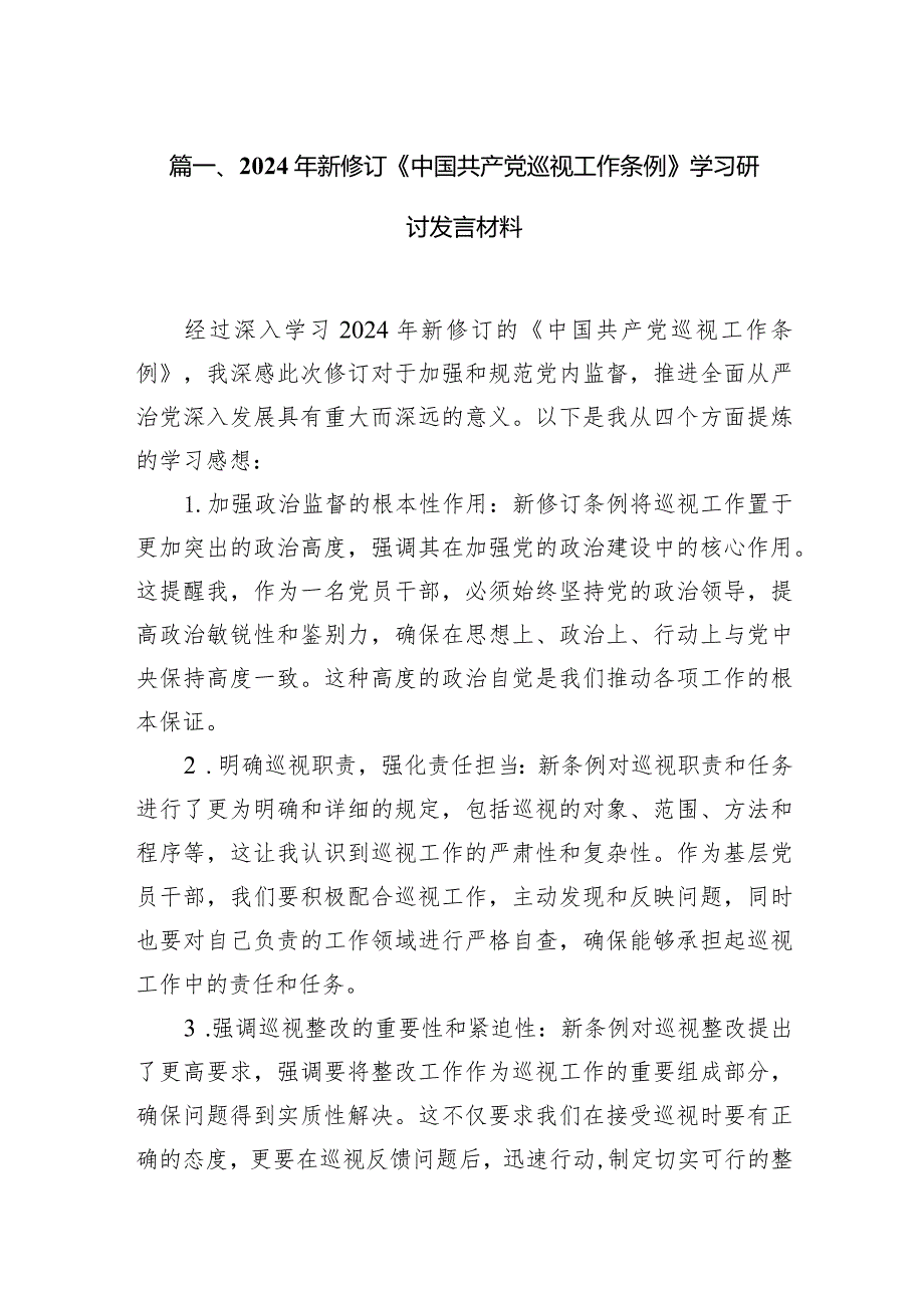 （7篇）2024年新修订《中国共产党巡视工作条例》学习研讨发言材料范文.docx_第2页