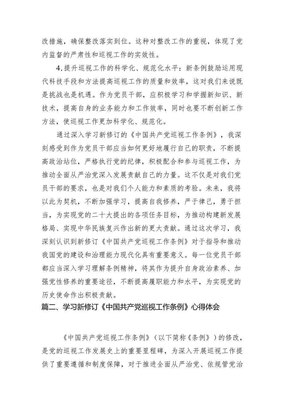 （7篇）2024年新修订《中国共产党巡视工作条例》学习研讨发言材料范文.docx_第3页