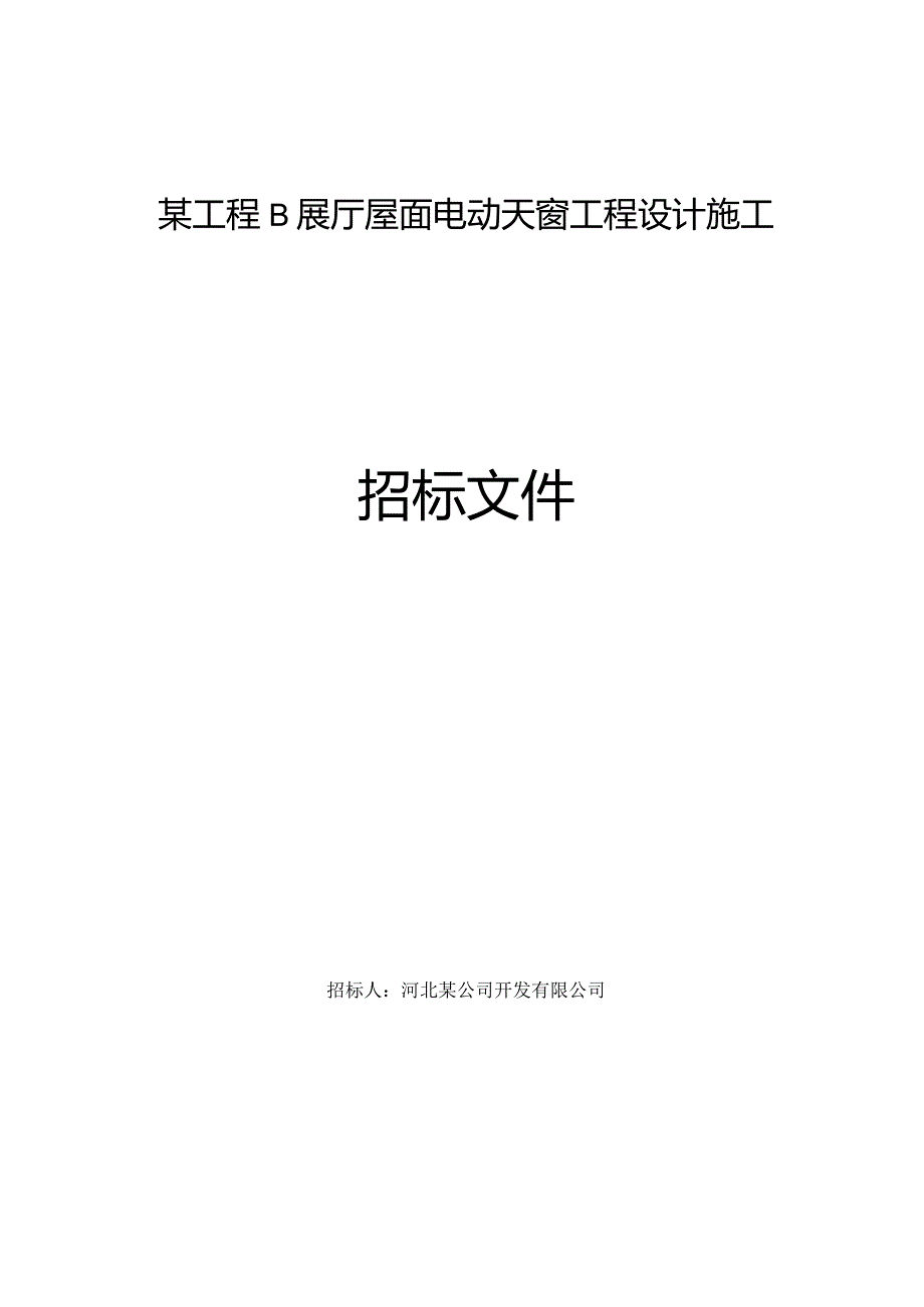 某天窗工程设计施工招标文件.docx_第1页