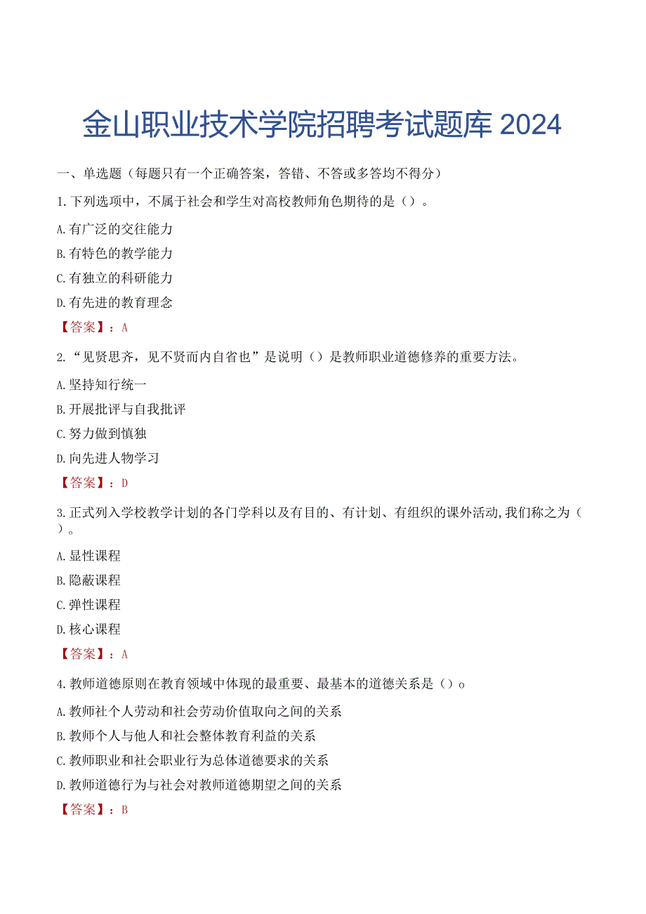 金山职业技术学院招聘考试题库2024.docx_第1页