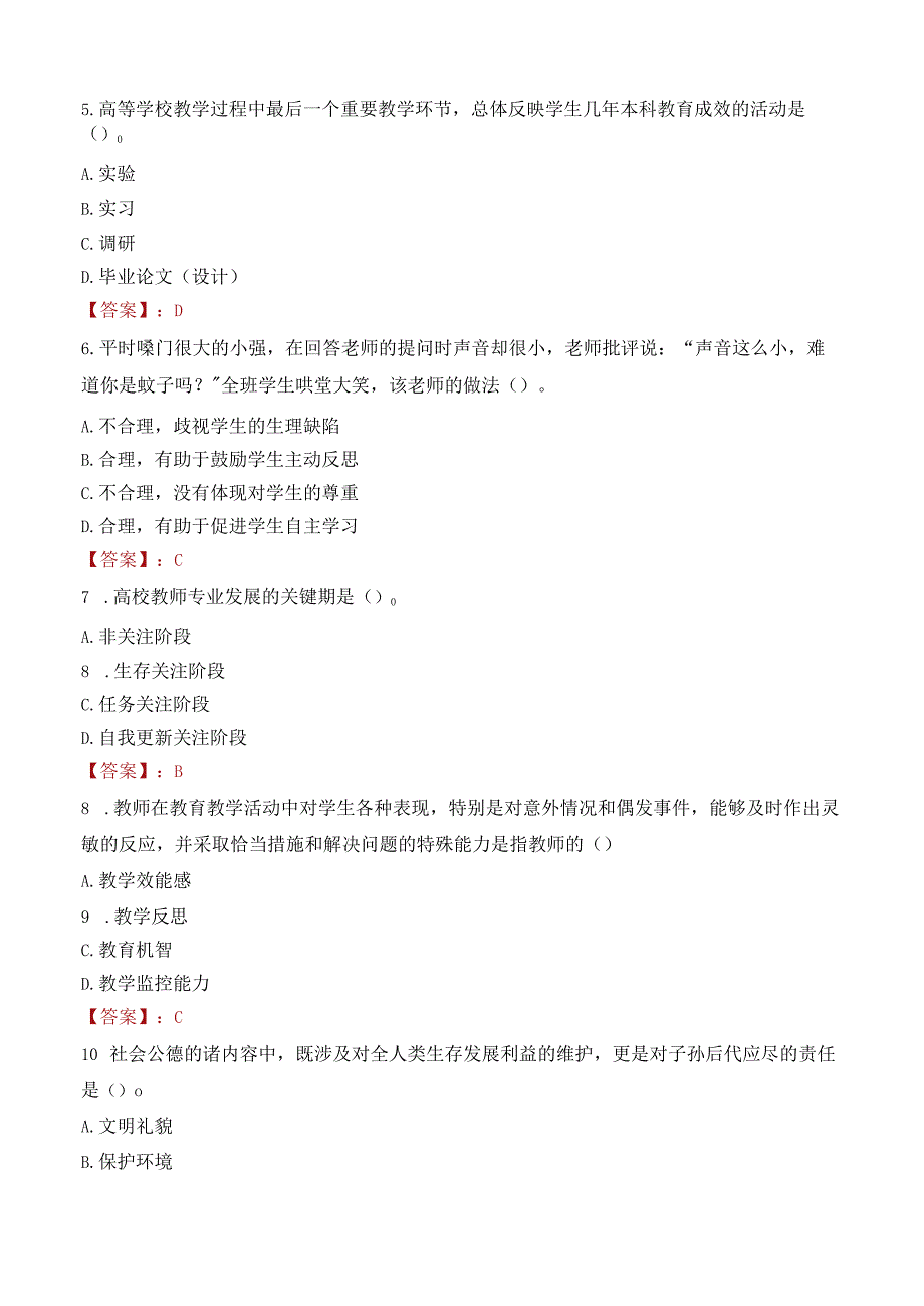 金山职业技术学院招聘考试题库2024.docx_第2页