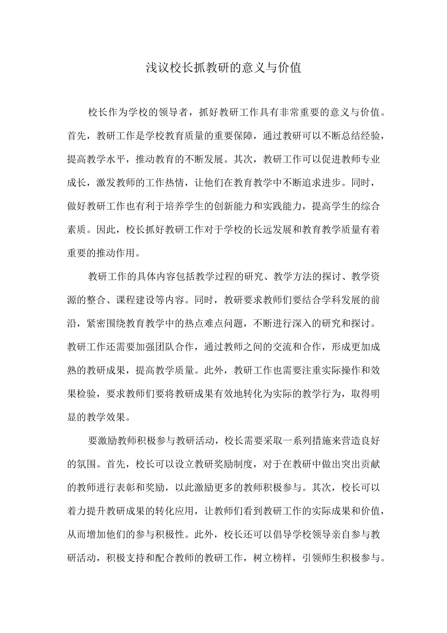 浅议校长抓教研的意义与价值.docx_第1页