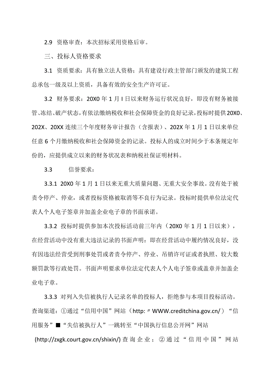 河南XX职业技术学院XX#学生宿舍…公开招标公告（2024年）.docx_第2页